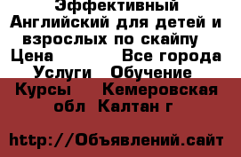 Эффективный Английский для детей и взрослых по скайпу › Цена ­ 2 150 - Все города Услуги » Обучение. Курсы   . Кемеровская обл.,Калтан г.